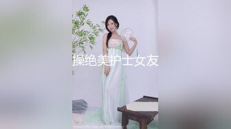 變態男穿上網襪護士制服和美眉做愛