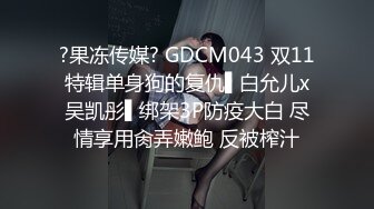 ?果冻传媒? GDCM043 双11特辑单身狗的复仇▌白允儿x吴凯彤▌绑架3P防疫大白 尽情享用肏弄嫩鲍 反被榨汁