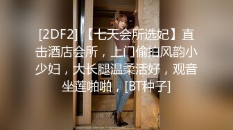 [2DF2]老婆气质漂亮的美女闺蜜,勾搭很久都没就范,一次吃饭时趁机把她灌醉带到宾馆慢慢脱掉衣服啪啪,毛少逼嫩狠狠抽插! [BT种子]