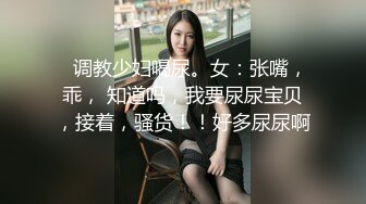 百D云泄密流出眼镜IT男与蜜桃臀白虎媳妇换装丝袜旗袍做爱自拍高清无水印