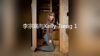 李宗瑞与Kelly Tseng 1