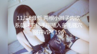 11/18最新 两根小辫子肉欲系萌妹三根手指插入多毛骚穴掰开VIP1196