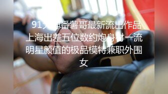 极品大奶子女模酒店大尺度露B私拍流出~1