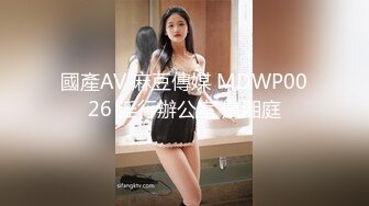 國產AV 麻豆傳媒 MDWP0026 淫行辦公室 嵐湘庭