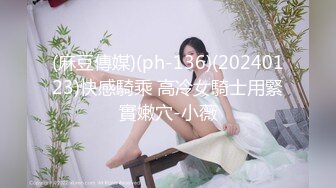 (麻豆傳媒)(ph-136)(20240123)快感騎乘 高冷女騎士用緊實嫩穴-小薇