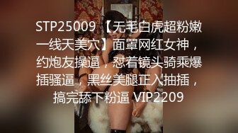 STP25009 【无毛白虎超粉嫩一线天美穴】面罩网红女神，约炮友操逼，怼着镜头骑乘爆插骚逼，黑丝美腿正入抽插，搞完舔下粉逼 VIP2209