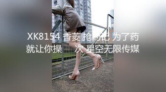 XK8154 香菱 抢药记 为了药就让你操��次 星空无限传媒