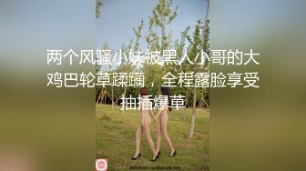  两个风骚小妹被黑人小哥的大鸡巴轮草蹂躏，全程露脸享受抽插爆草