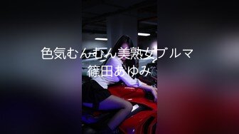 色気むんむん美熟女ブルマ 篠田あゆみ