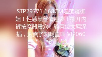 STP29771 168CM淫荡骚御姐！性感黑丝情趣装！拨开内裤按摩器震穴，骑乘位大屌深插，太爽了啊啊直叫 VIP0600