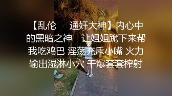 【乱伦❤️通奸大神】内心中的黑暗之神✿ 让姐姐跪下来帮我吃鸡巴 淫荡充斥小嘴 火力输出湿淋小穴 干爆套套榨射