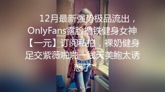 ❤️12月最新强势极品流出，OnlyFans露脸撸铁健身女神【一元】订阅私拍，裸奶健身足交紫薇啪啪一线天美鲍太诱惑了