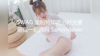 SWAG 宠粉特辑艳浴时光要陪我一起洗吗 Sammylover