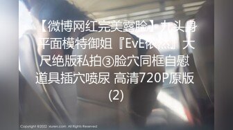 【微博网红完美露脸】九头身平面模特御姐『EvE依然』大尺绝版私拍③脸穴同框自慰 道具插穴喷尿 高清720P原版 (2)