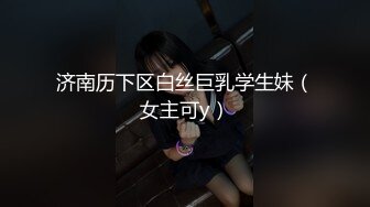  最新流出稀缺玩法极品母狗博主全身涂满炼奶啪啪猛操 捆绑扣穴 手都塞进B里了 爽到高潮喷水