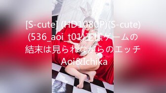 [S-cute] (HD1080P)(S-cute)(536_aoi_t01)王様ゲームの結末は見られながらのエッチ Aoi&Ichika