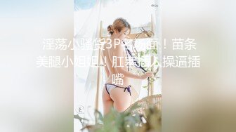 《最新顶流✅重磅》小柔人气PANS极品，露奶露逼绳艺各种挑逗动作，对话是亮点