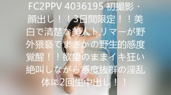 FC2PPV 4036195 初撮影・顔出し！！3日間限定！！美白で清楚な美人トリマーが野外猥褻でまさかの野生的感度覚醒！！欲望のままイキ狂い絶叫しながら感度抜群の淫乱体に2回生中出し！！