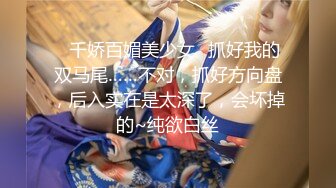 ✅千娇百媚美少女✅抓好我的双马尾……不对，抓好方向盘，后入实在是太深了，会坏掉的~纯欲白丝