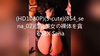 (HD1080P)(S-cute)(854_sena_02)巨乳美女の裸体を貪るSEX Sena