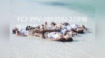 FC2-PPV-2893592 22岁咖啡厅店员★偶像级美女中出！总之，很可爱！确实