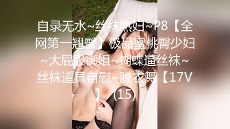 自录无水~丝袜熟妇~P8【全网第一翘臀】极品蜜桃臀少妇~大屁股御姐~蝴蝶逼丝袜~丝袜道具自慰~脱衣舞【17V】  (15)