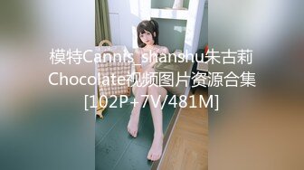 模特Cannis_shanshu朱古莉Chocolate视频图片资源合集[102P+7V/481M]