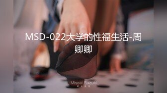 MSD-022大学的性福生活-周卿卿