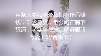 苗条人妻和老公私拍小作品赚钱，丰盈身姿，老公跪在胯下舔逼，老婆躺在床上舒舒服服做爱！6V合集 (1)