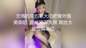 【新片速遞 】《清凉一夏✅重磅精品》论坛VIP资源大师极限贴身CD超多漂亮小姐姐亮点多多各种大长腿骚丁露臀透明骚内BB若隐若现