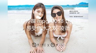 麻豆传媒 mpg-0058 让小姑感受鱼水之欢-凌薇