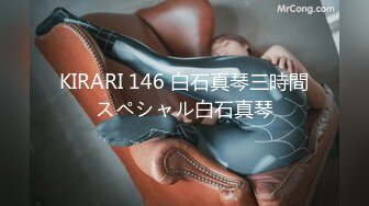 KIRARI 146 白石真琴三時間スペシャル白石真琴