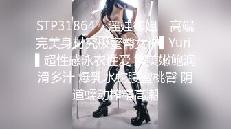 STP31864 ✿淫娃御姐✿ 高端完美身材究极蜜臀女神▌Yuri ▌超性感泳衣性爱 鲜美嫩鲍润滑多汁 爆乳水蛇腰蜜桃臀 阴道蠕动榨精高潮