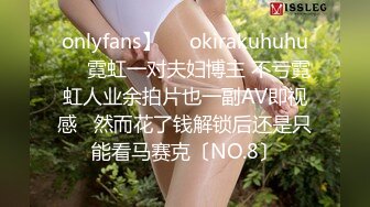 onlyfans】❤️okirakuhuhu❤️霓虹一对夫妇博主 不亏霓虹人业余拍片也一副AV即视感   然而花了钱解锁后还是只能看马赛克〔NO.8〕