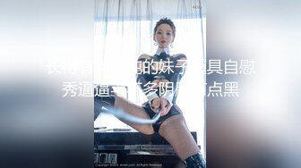 长得有点清纯的妹子道具自慰秀逼逼毛不多阴唇有点黑