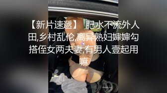 眼镜肥宅吓药迷倒借宿漂亮表妹，房间里各种扣弄，舔脚舔穴