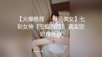 STP26716 秘?最新性爱泄密秘?开发淫妻秘?外站大神Xriv找单男一起开发淫妻 丰臀爆操 强制开发爆菊 双龙进洞 淫妻属性一览无余 VIP0600