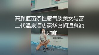 高颜值苗条性感气质美女与富二代温泉酒店豪华套间温泉池里啪啪