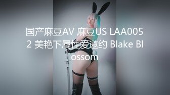 国产麻豆AV 麻豆US LAA0052 美艳下属性爱邀约 Blake Blossom