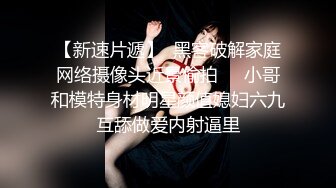 ❤OF福利分享❤㊙法国华裔福利博主⭐nicolove⭐▶▶男伴很多也有些字幕剧情片质量不错内容多为肉搏战有少许对白《NO.14》 (2)