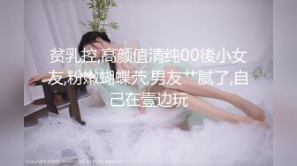 土豪猛男包场调教18岁双胞胎【倒霉的熊熊】小妹妹像个洋娃娃，笑容甜美