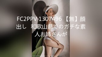 FC2PPV 1307496 【無】顔出し♪和歌山県でのガチな素人お姉さんが