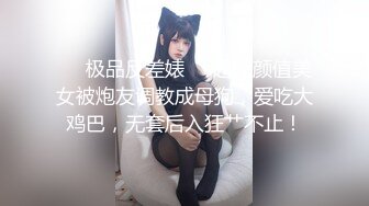 ❤️极品反差婊❤️超高颜值美女被炮友调教成母狗，爱吃大鸡巴，无套后入狂艹不止！