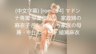 (中文字幕) [roe-094] マドンナ専属 卒業作品―。 家政婦の麻衣子さんは俺たち家族の母兼・中出しペット 綾瀬麻衣子