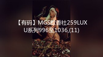 【有码】MGS蚊香社259LUXU系列996至1036,(11)