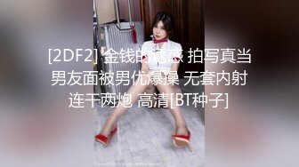 [2DF2] 金钱的诱惑 拍写真当男友面被男优爆操 无套内射连干两炮 高清[BT种子]