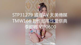 STP27522 极品性感黑丝醉酒女神▌韩桐欣▌水灵眼眸眉清目秀 窈窕腰肢律动榨汁 爆肏极湿浪穴中出 VIP0600