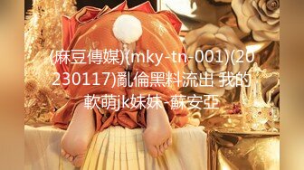 【新速片遞】 骚妈快乐屋抖音风混剪★漂亮妈妈夜不归宿跑到夜店当女模被各种野男人肏B里灌满了精液