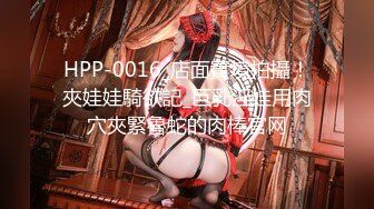 HPP-0016_店面實境拍攝！夾娃娃騎欲記_巨乳淫娃用肉穴夾緊魯蛇的肉棒官网