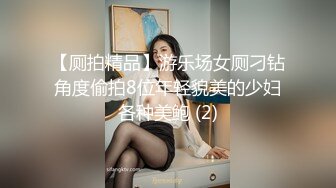 【厕拍精品】游乐场女厕刁钻角度偷拍8位年轻貌美的少妇各种美鲍 (2)